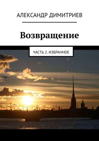 Александр Димитриев. Возвращение. Часть 2. Избранное