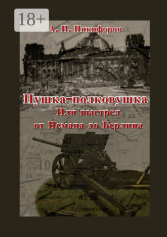 Обложка книги «Пушка-полковушка, или Выстрел от Немана до Берлина»