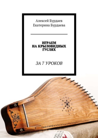 Обложка книги «Играем на крыловидных гуслях. За 7 уроков»