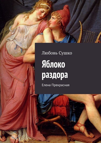 Любовь Сушко. Яблоко раздора. Елена Прекрасная