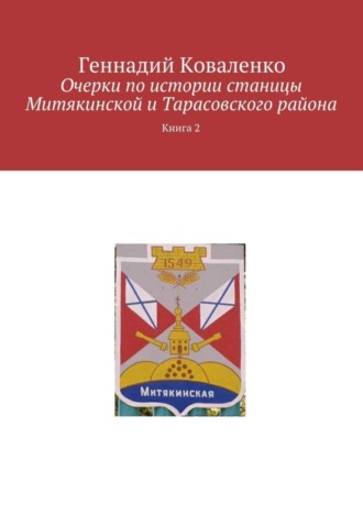 Геннадий Коваленко. Очерки по истории станицы Митякинской и Тарасовского района. Книга 2