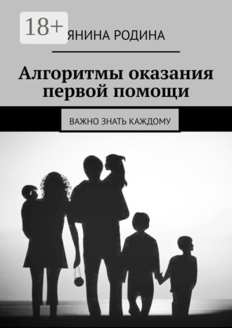 Обложка книги «Алгоритмы оказания первой помощи. Важно знать каждому»