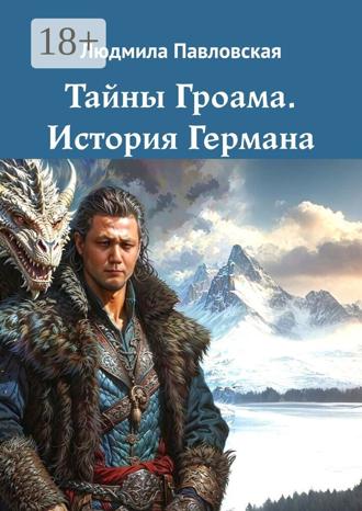 Обложка книги «Тайны Гроама. История Германа»