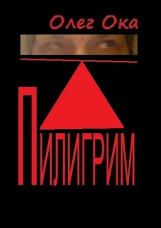 Обложка книги «Пилигрим»