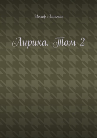 Обложка книги «Лирика. Том 2»