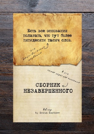 Обложка книги «Есть все основания полагать, что тут более пятидесяти тысяч слов»