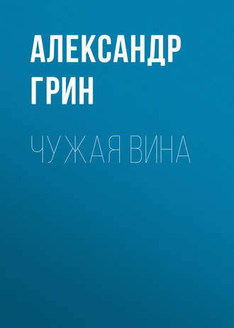 Обложка книги «Чужая вина»