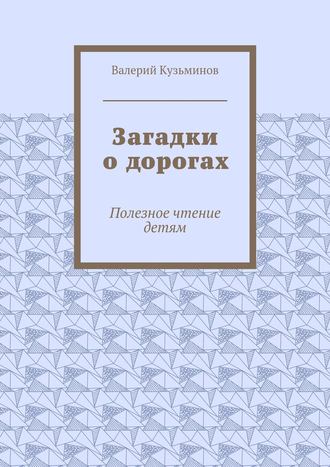 Обложка книги «Загадки о дорогах. Полезное чтение детям»