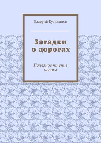 Валерий Кузьминов. Загадки о дорогах. Полезное чтение детям