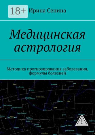 Обложка книги «Медицинская астрология. Методика прогнозирования заболевания, формулы болезней»