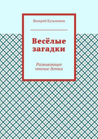 Обложка книги «Весёлые загадки. Развивающее чтение детям»