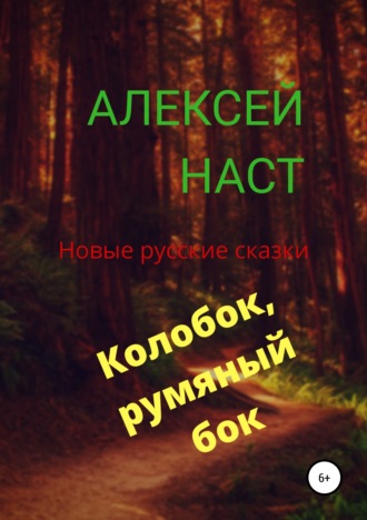 Обложка книги «Колобок, румяный бок!»