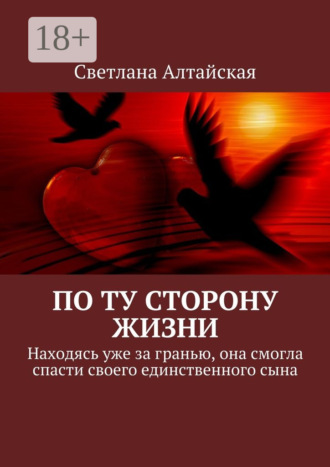 Обложка книги «По ту сторону жизни. Находясь уже за гранью, она смогла спасти своего единственного сына»