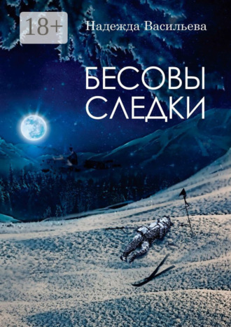 Обложка книги «Бесовы следки»