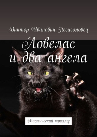 Обложка книги «Ловелас и два ангела. Мистический триллер»