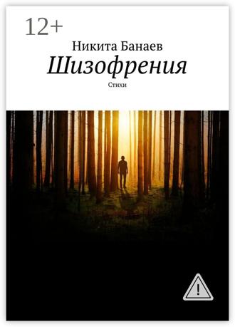 Обложка книги «Шизофрения. Стихи»
