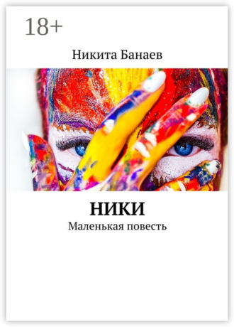 Обложка книги «Ники. Маленькая повесть»