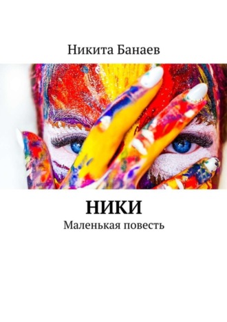 Никита Банаев. Ники. Маленькая повесть