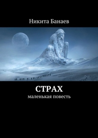 Обложка книги «Страх. Маленькая повесть»