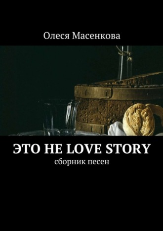 Олеся Масенкова. Это не love story. Сборник песен