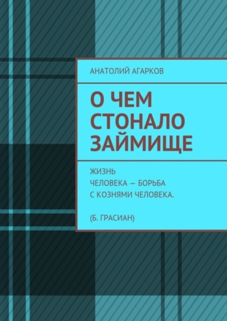 Обложка книги «О чем стонало Займище»