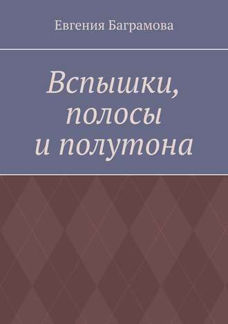 Обложка книги «Вспышки, полосы и полутона»