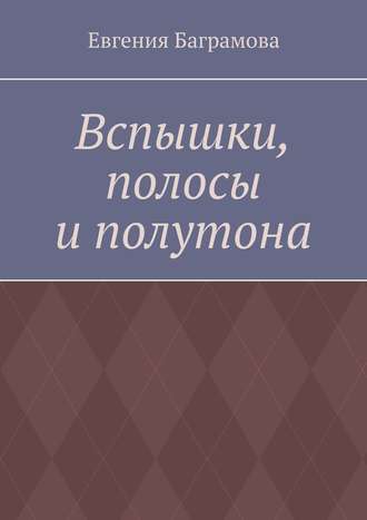 Евгения Баграмова. Вспышки, полосы и полутона