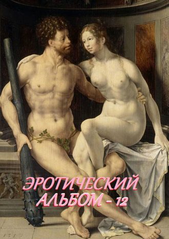 Обложка книги «Эротический альбом – 12»