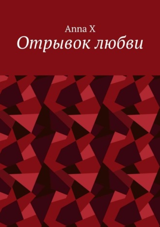Обложка книги «Отрывок любви»