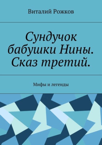 Виталий Рожков. Сундучок бабушки Нины. Сказ третий. Мифы и легенды