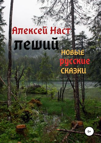 Обложка книги «Леший»