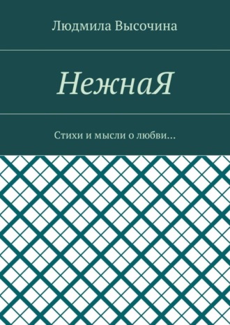 Обложка книги «НежнаЯ. Стихи и мысли о любви…»