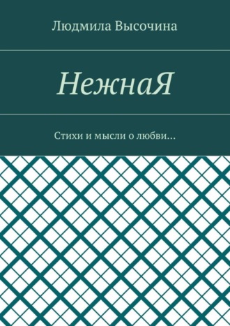 Людмила Высочина. НежнаЯ. Стихи и мысли о любви…