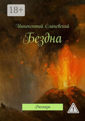 Обложка книги «Бездна. Рассказы»