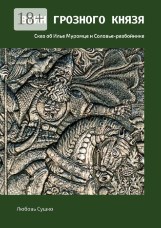 Обложка книги «Воин грозного князя. Сказ об Илье Муромце и Соловье-разбойнике»