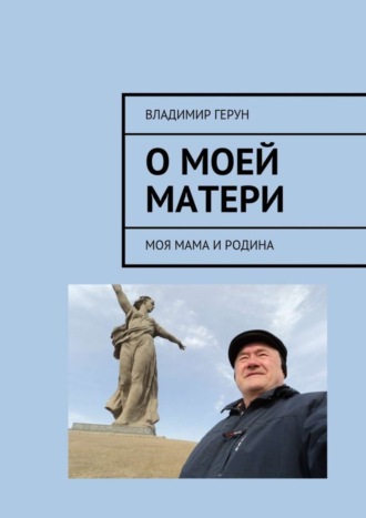 Обложка книги «О моей матери. Моя мама и Родина»