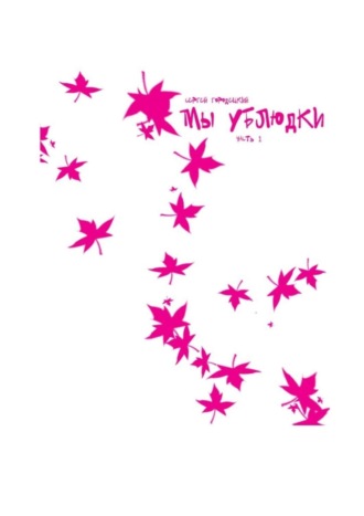 Обложка книги «Мы ублюдки»