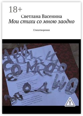 Обложка книги «Мои стихи со мною заодно. Стихотворения»
