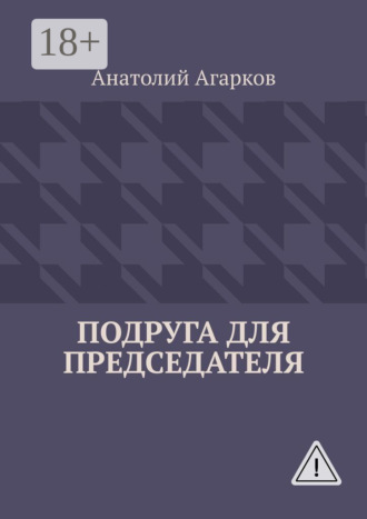 Обложка книги «Подруга для председателя»