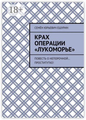 Обложка книги «Крах операции «Лукоморье». Повесть о непорочной… проститутке!»