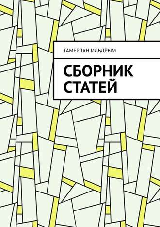 Обложка книги «Сборник статей»