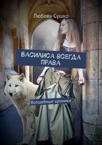 Обложка книги «Василиса всегда права. Волшебные хроники»