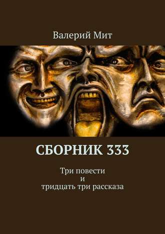 Обложка книги «Сборник 333. Три повести и тридцать три рассказа»