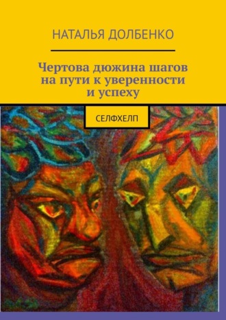 Наталья Долбенко. Чертова дюжина шагов на пути к уверенности и успеху. Селфхелп