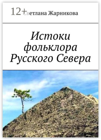Обложка книги «Истоки фольклора Русского Севера»