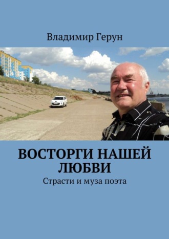 Обложка книги «Восторги нашей любви. Страсти и муза поэта»