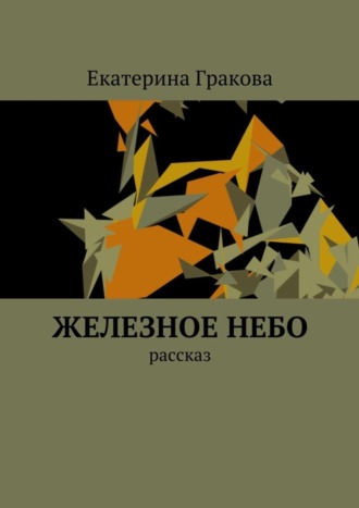 Обложка книги «Железное небо. Рассказ»