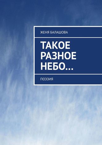 Женя Балашова. Такое разное Небо… Поэзия