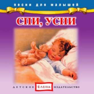Обложка книги «Спи, усни»