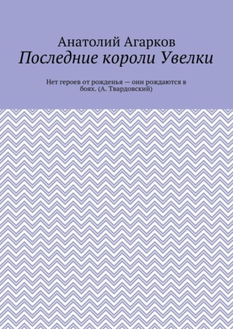 Обложка книги «Последние короли Увелки»